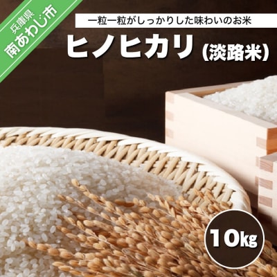 【COCO HOUSE】ヒノヒカリ(淡路米)10kg