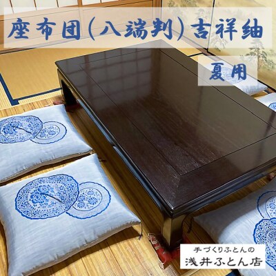 【浅井ふとん店】夏用座布団(来客用)・吉祥紬5枚組