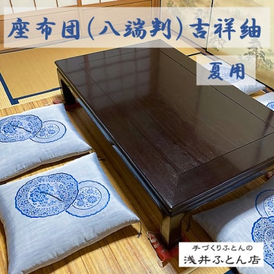 【浅井ふとん店】夏用座布団(来客用)・吉祥紬10枚組