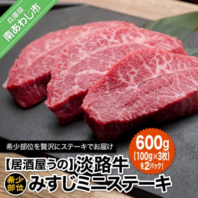 【居酒屋うの】希少部位淡路牛みすじミニステーキ600g(100g×3枚)×2P冷凍