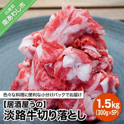 【居酒屋うの】淡路牛切り落とし1.5kg(300g&times;5P)冷凍