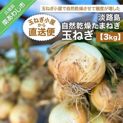 淡路島自然乾燥たまねぎ【玉ねぎ小屋から直送便】玉ねぎ3Kg!