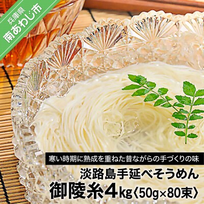 【山田海産物】楓勇吉商店の淡路島手延べそうめん「御陵糸」4kg(50g×80束)