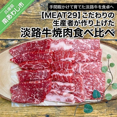 【MEAT29】こだわりの生産者が作り上げた淡路牛焼肉食べ比べ