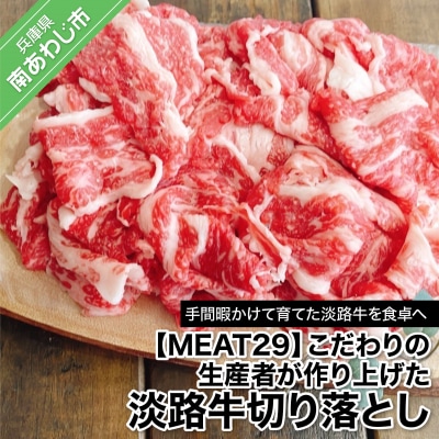 【MEAT29】こだわりの生産者が作り上げた淡路牛切り落とし