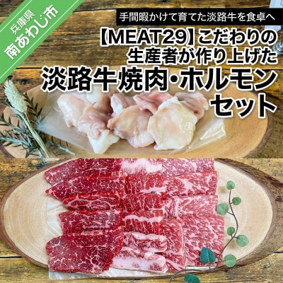 【MEAT29】こだわりの生産者が作り上げた淡路牛焼肉、ホルモンセット