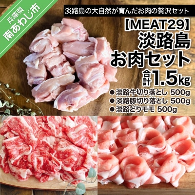 【MEAT29】淡路島お肉セット  計1.5kg