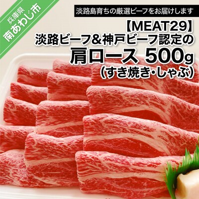 【MEAT29】淡路ビーフ&神戸ビーフ認定の肩ロース500g(すき焼き・しゃぶ)