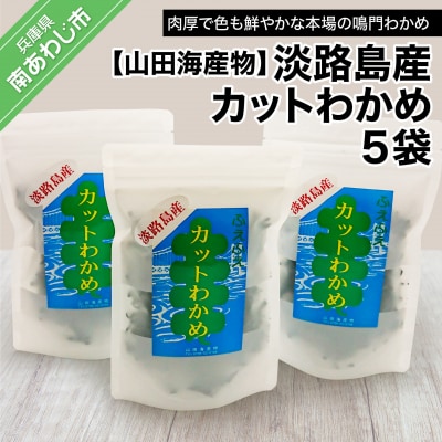 【山田海産物】淡路島産カットわかめ 5袋