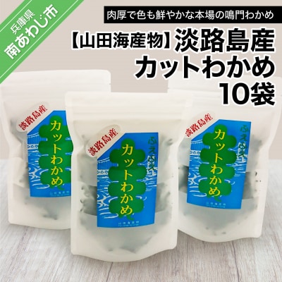【山田海産物】淡路島産カットわかめ 10袋