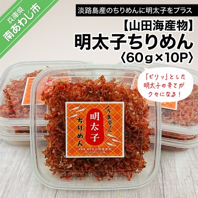 【山田海産物】明太子ちりめん 60g×10パック