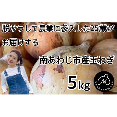 南あわじ市産玉ねぎ「七宝」5kg