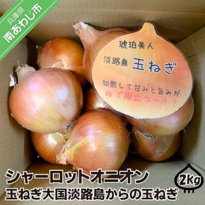 淡路島極熟玉葱2kg　シャーロットオニオン　玉ねぎ大国淡路島からの玉ねぎ
