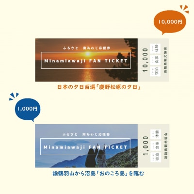 【淡路島観光協会】ふるさと南あわじ応援券 3,000円相当