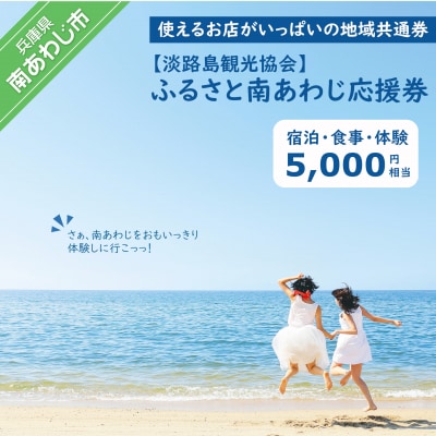 【淡路島観光協会】ふるさと南あわじ応援券 5,000円相当