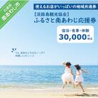 【淡路島観光協会】ふるさと南あわじ応援券 30,000円相当