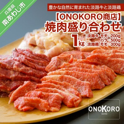 焼肉盛り合わせ 1kg(淡路牛・淡路鶏)