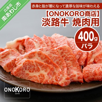 淡路牛 焼肉用 400g