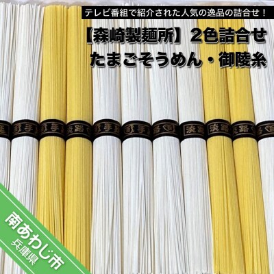 【森崎製麺所】淡路島手延　御陵糸8束・たまごそうめん4束詰合せ　◆メール便発送