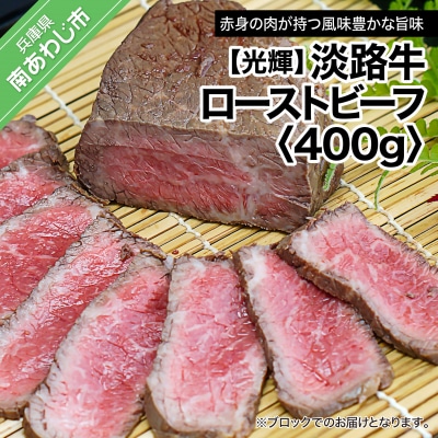 【光輝】淡路牛 ローストビーフ 400g