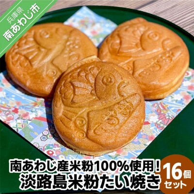 南あわじ産米粉100%使用!「淡路島米粉たい焼き16個入りセット」