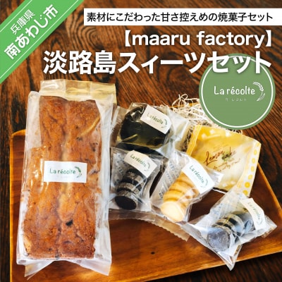 【maaru factory】「La récolte (ラ レコルト)」淡路島スィーツセット