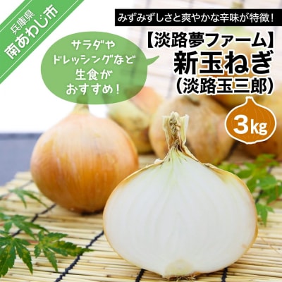 【新玉先行受付】淡路夢ファーム 新玉ねぎ(淡路玉三郎)3kg ◆配送3月上旬～5月中旬