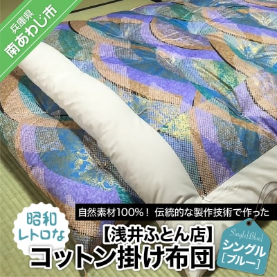 【浅井ふとん店】昭和レトロなコットン掛け布団/シングル・ブルー