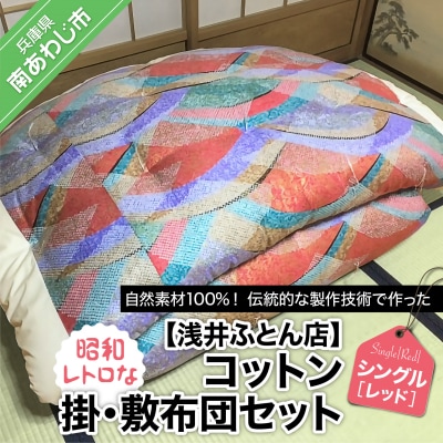 【浅井ふとん店】昭和レトロなコットン掛・敷布団セット/シングル・レッド