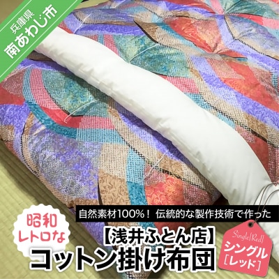 【浅井ふとん店】昭和レトロなコットン掛け布団/シングル・レッド