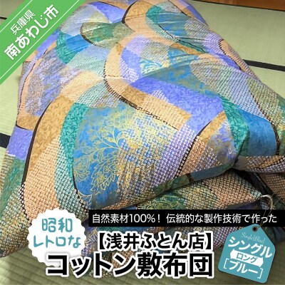 【浅井ふとん店】昭和レトロなコットン敷布団/シングルロング・ブルー