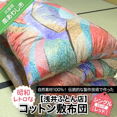 【浅井ふとん店】昭和レトロなコットン敷布団/シングルロング・レッド