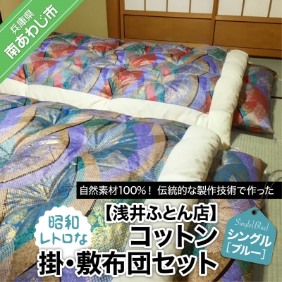 【浅井ふとん店】昭和レトロなコットン掛・敷布団セット/シングル・ブルー