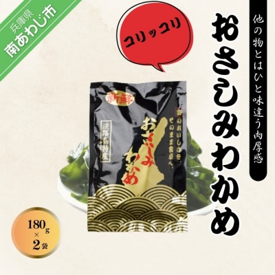 おさしみわかめ 180g×2袋