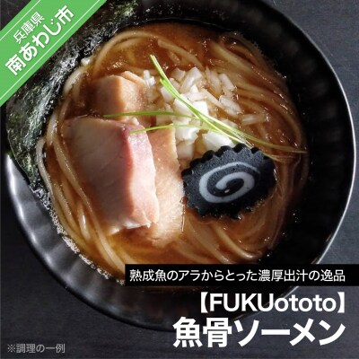 【FUKUototo】魚骨ソーメン