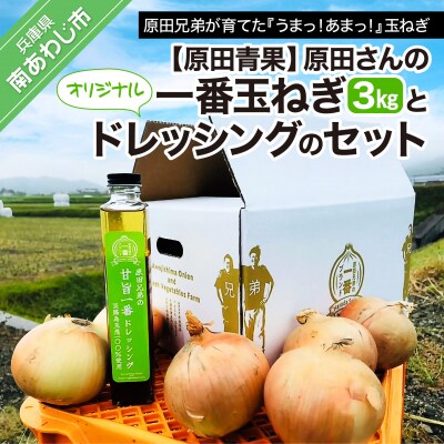 【原田青果】原田さんの一番玉ねぎ(3kg)とオリジナルドレッシングのセット