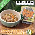 淡路鶏の軟骨と国産野菜のDOG FOODS缶詰  島ドッグCan(5缶セット)