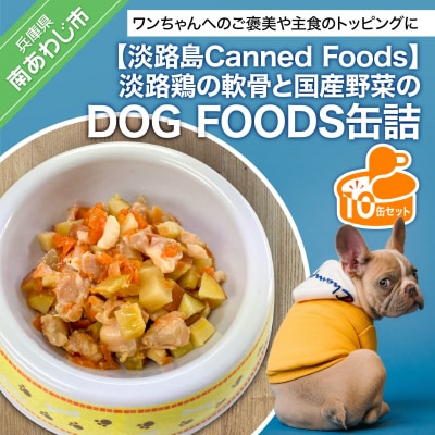 【淡路島Canned Foods】淡路鶏の軟骨と国産野菜のDOG FOODS缶詰(10缶セット)