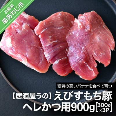 【居酒屋うの】えびすもち豚ヘレかつ用900g(300g×3P)冷凍