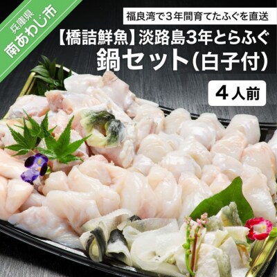 【橋詰鮮魚】淡路島3年とらふぐ鍋セット(白子付)4人前