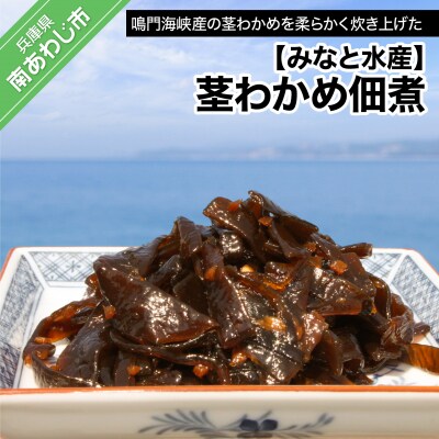 【みなと水産】茎わかめ佃煮(390g×2)