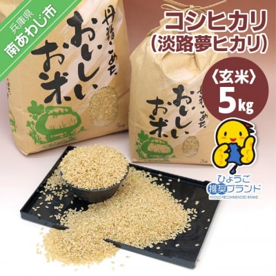 【淡路夢ファーム】　コシヒカリ(玄米)5キロ