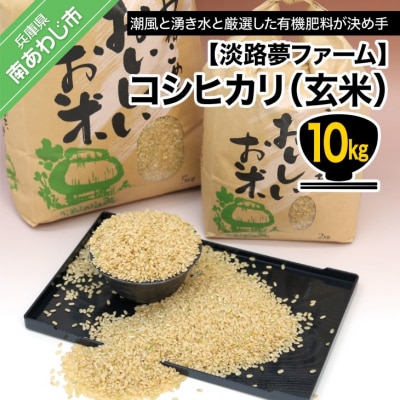 【淡路夢ファーム】　コシヒカリ(玄米)10キロ