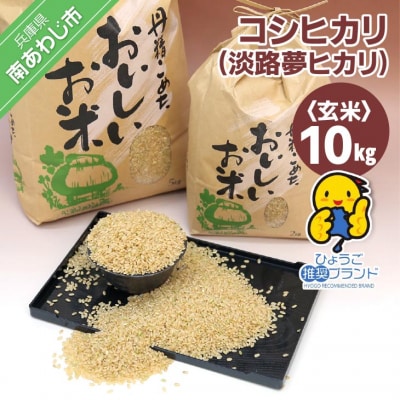 【淡路夢ファーム】　コシヒカリ(玄米)10キロ