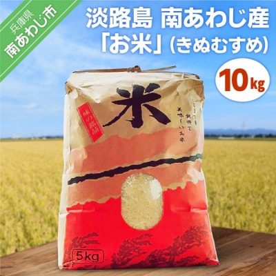 【令和7年産】淡路島 南あわじ産　お米(きぬむすめ)　10kg