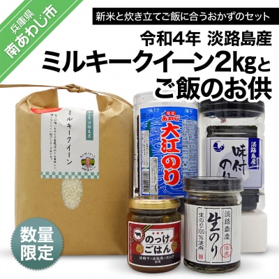 【SEAPA】令和4年淡路島産ミルキークイーン2kgとご飯のお供