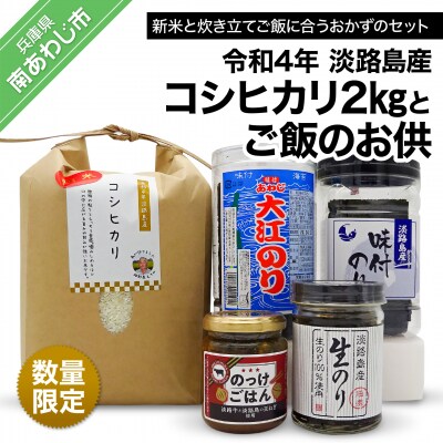 【SEAPA】令和4年淡路島産コシヒカリ2kgとご飯のお供