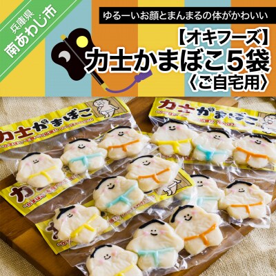 【オキフーズ】力士かまぼこ5袋(ご自宅用)