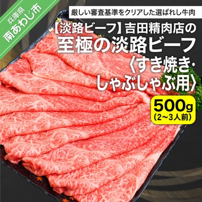 【淡路ビーフ】吉田精肉店の至極の淡路ビーフ すき焼き/しゃぶしゃぶ用(500g)(2～3人前)