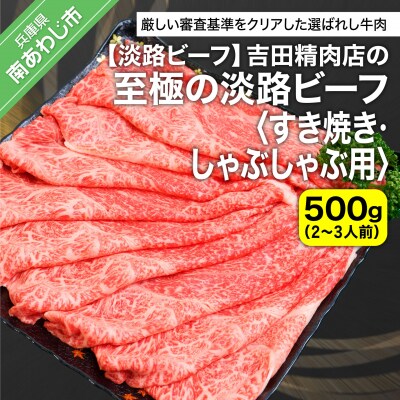 【淡路ビーフ】吉田精肉店の至極の淡路ビーフ　すき焼き/しゃぶしゃぶ用(500g)(2～3人前)